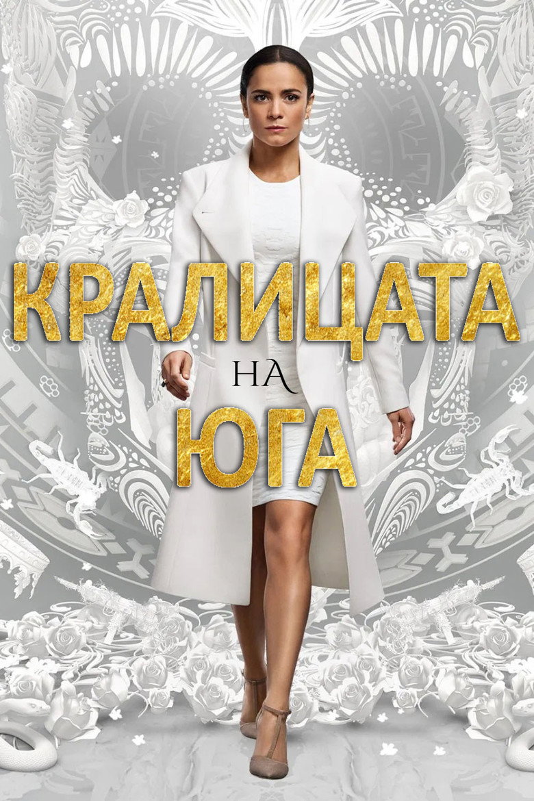 Кралицата на Юга