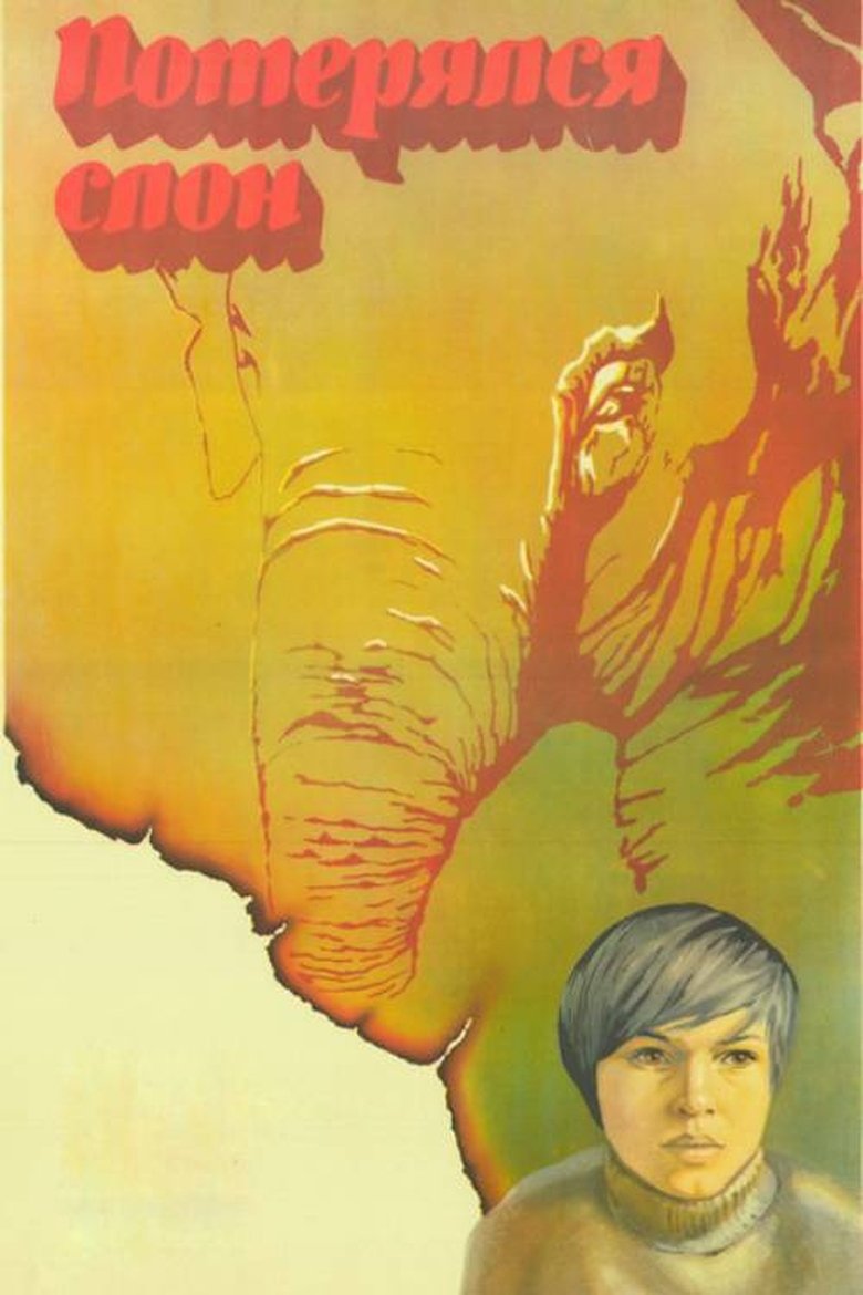 Потерялся слон (1984)
