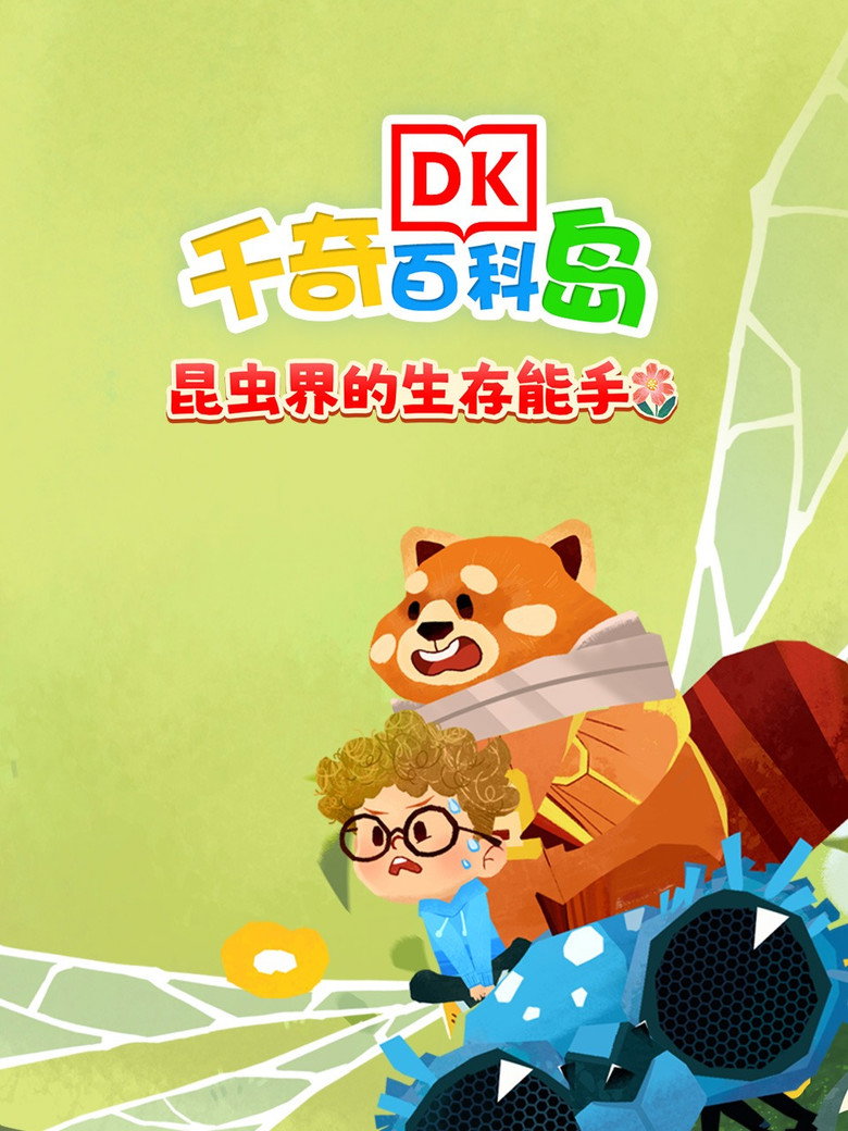 Official poster for DK百科昆虫界的生存能手