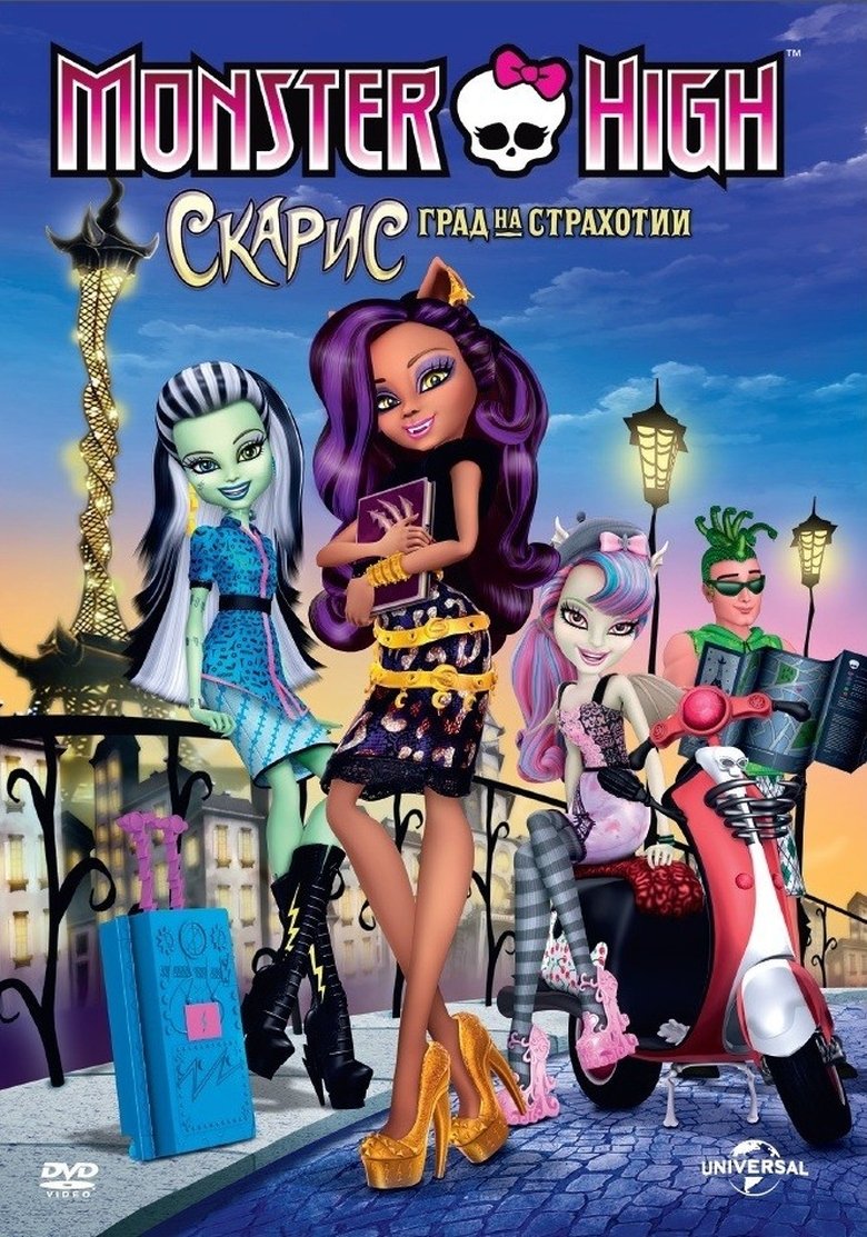 Monster High: Скарис - Град на страхотии (2013)
