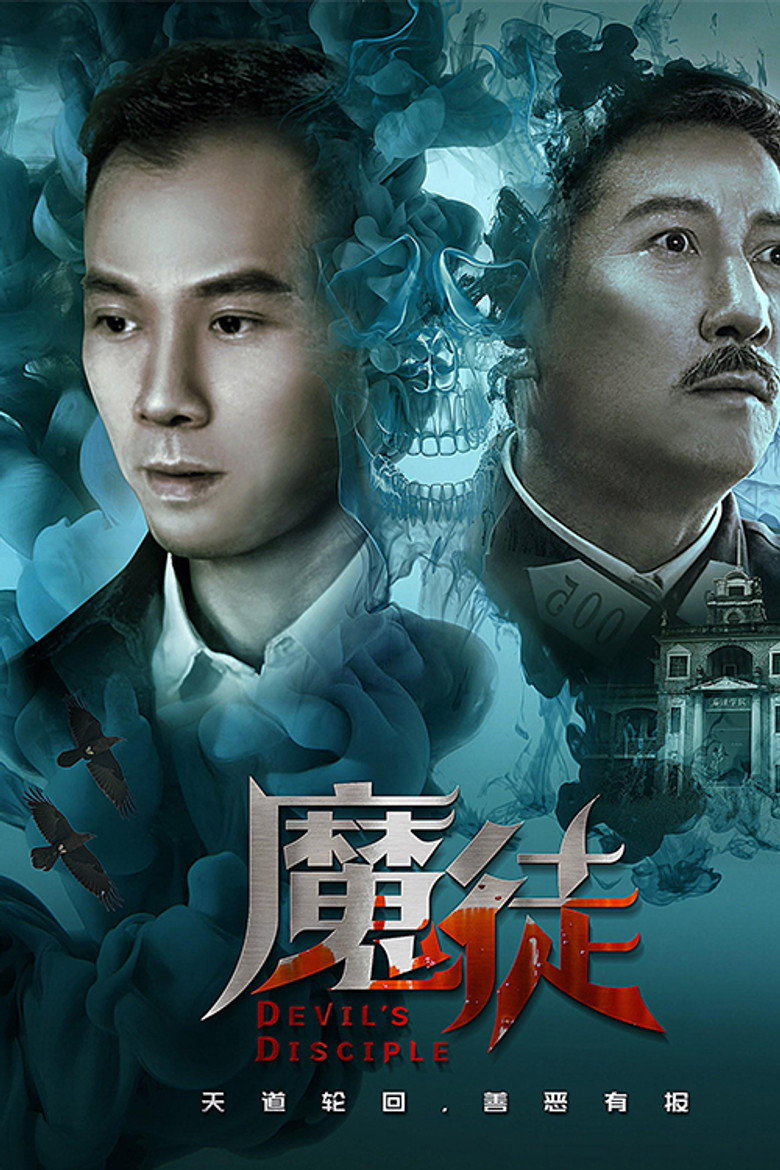 魔徒 (2018)-光鸭·臻影社