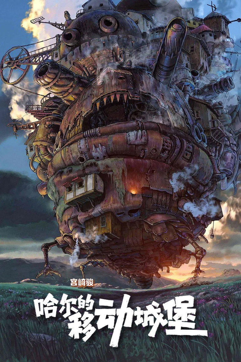 哈尔的移动城堡 (2004)-光鸭·臻影社