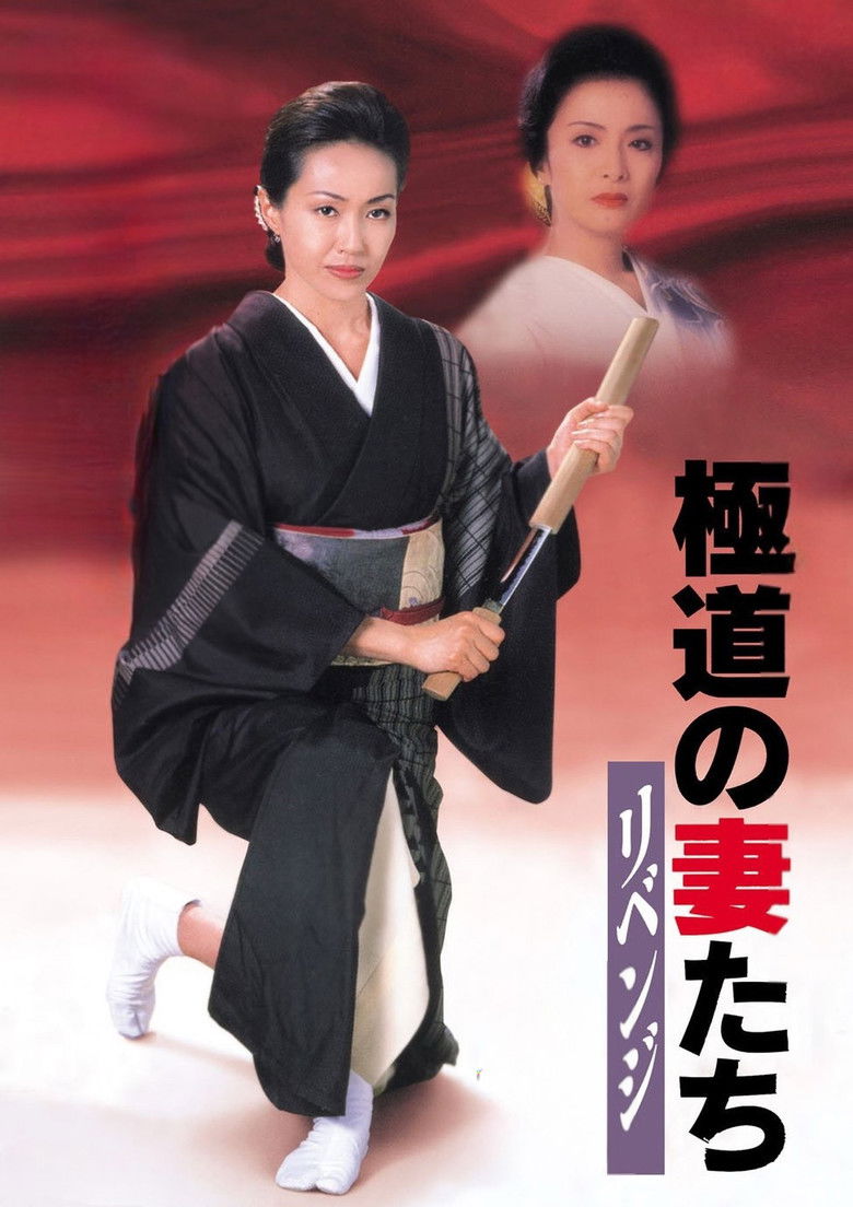 Imatge de 極道の妻たち　リベンジ
