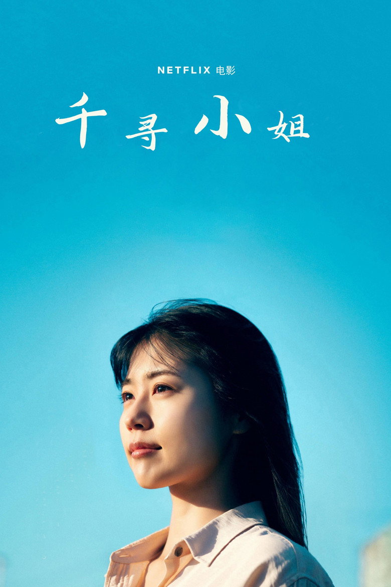 千寻小姐（2023）-光鸭·臻影社