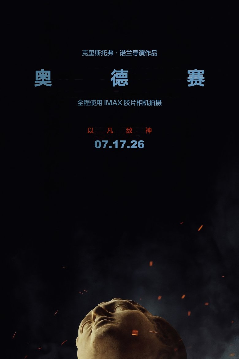 奥德赛 (2026)