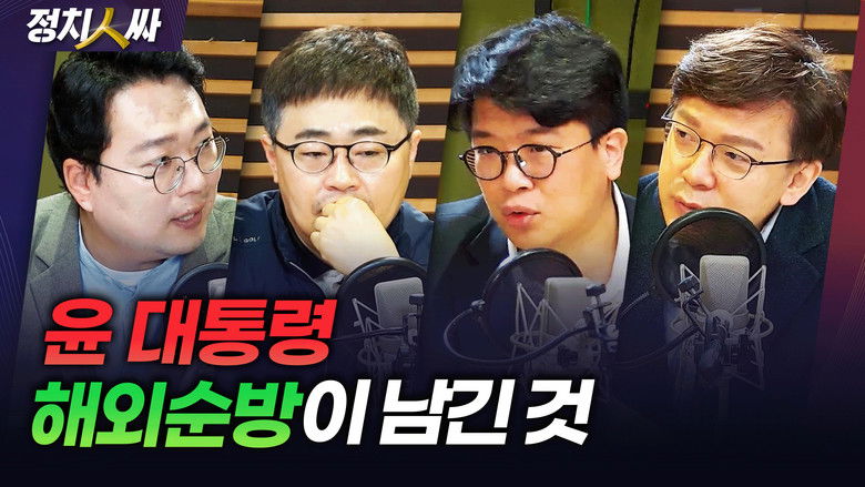 Still image for 정치인싸 season 1 episode 222: Episode 222