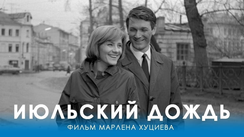 watch Июльский дождь now