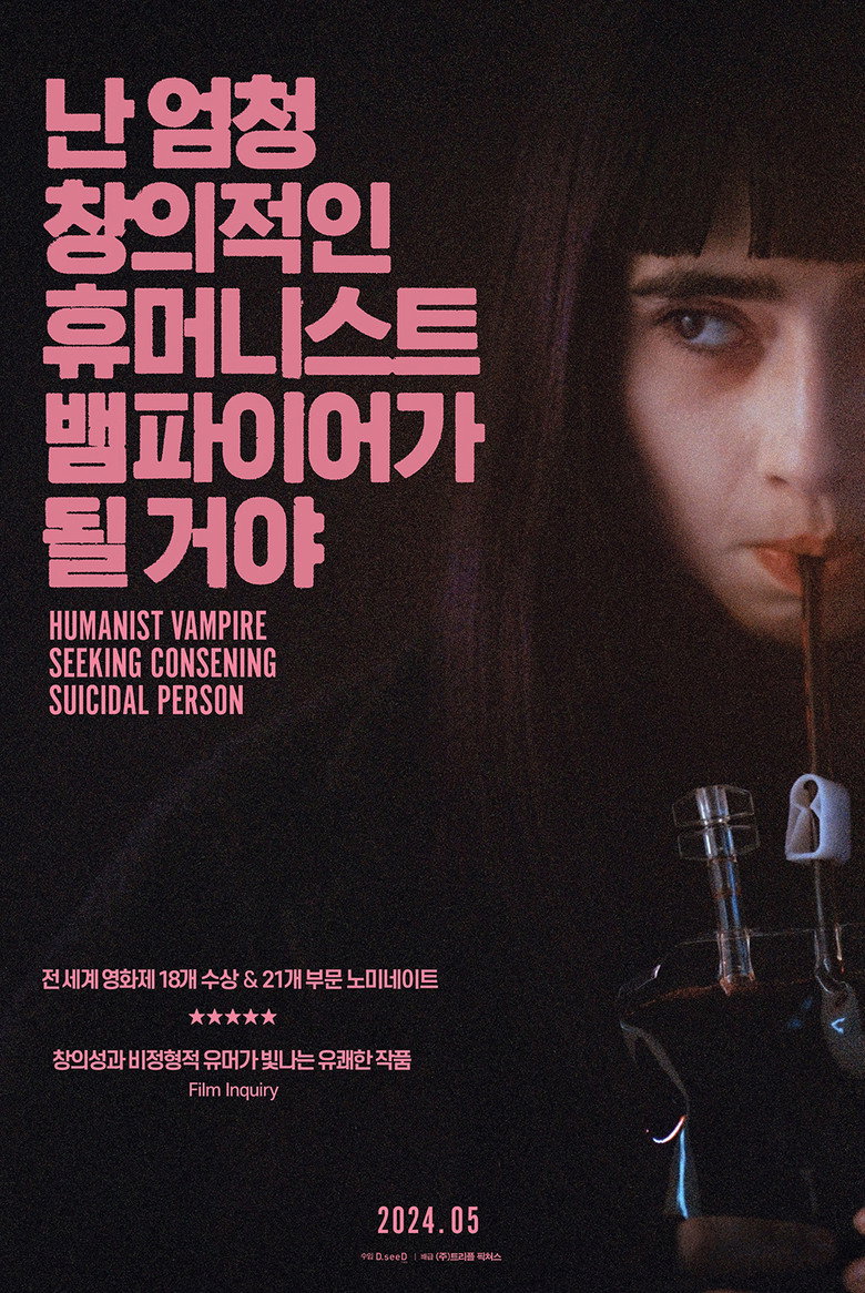 난 엄청 창의적인 휴머니스트 뱀파이어가 될 거야(Vampire humaniste cherche suicidaire consentant) poster