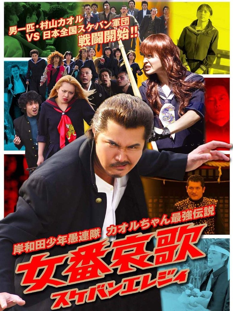 Young Thugs: Woman's Lament (Sukeban Elegy) (2007)