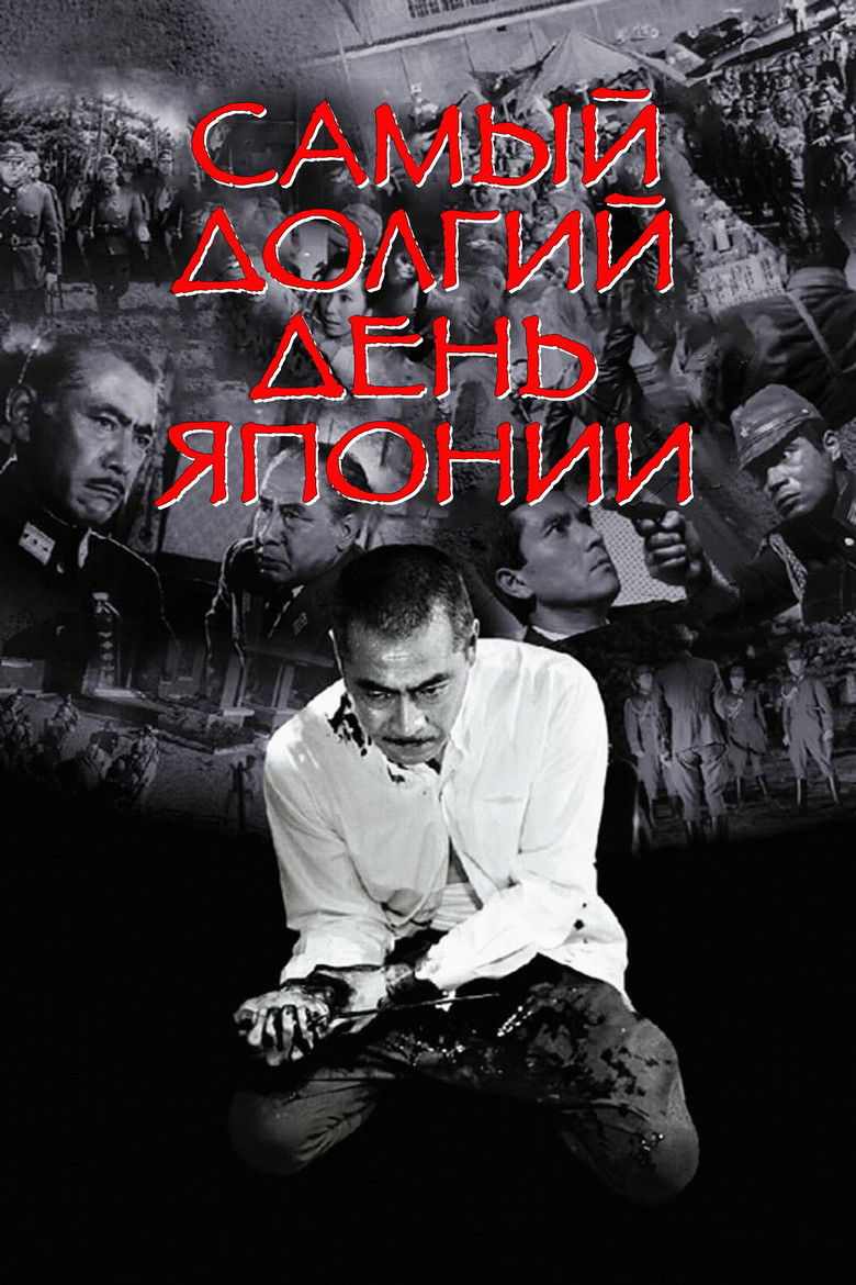 Самый долгий день Японии