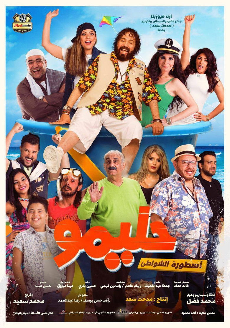 Imatge de حليمو أسطورة الشواطئ