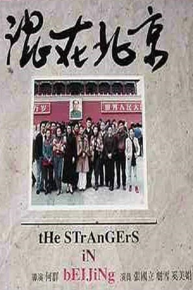 The Strangers in Beijing poster