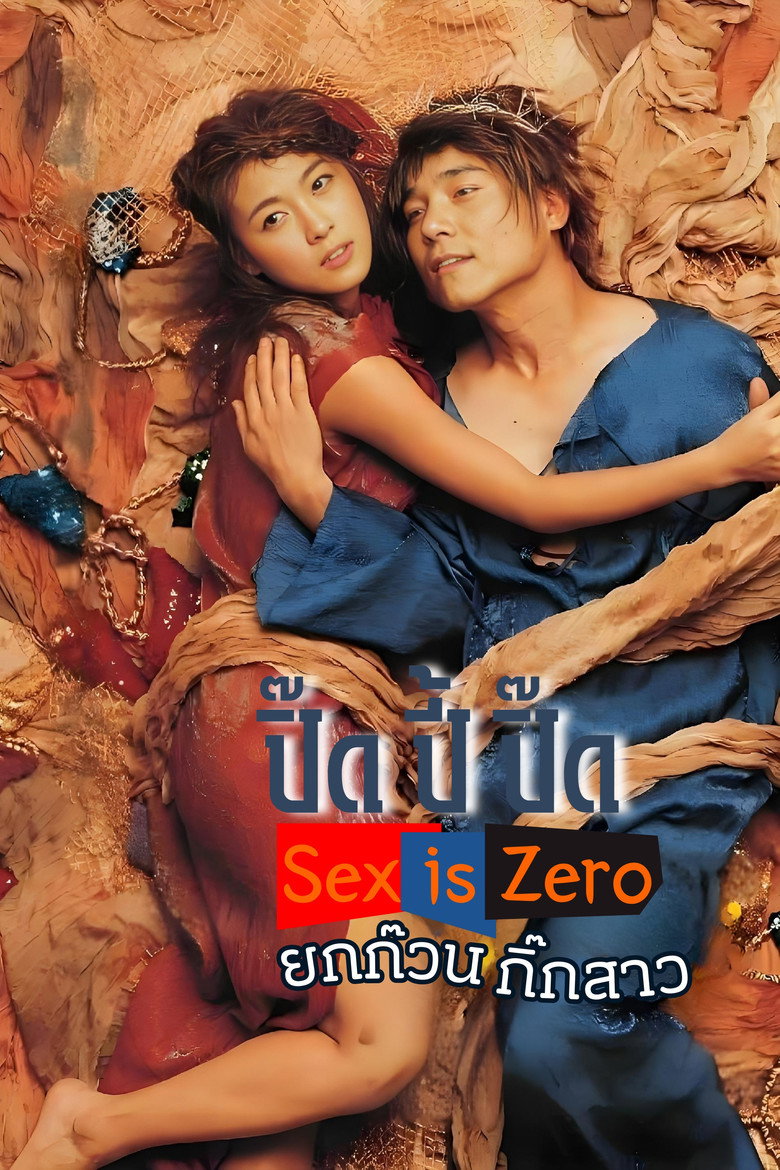 ปิ๊ด ปี้ ปิ๊ด ยกก๊วน กิ๊กสาว (2002)