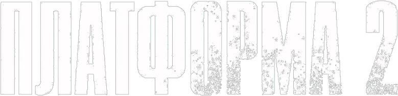 Платформа 2