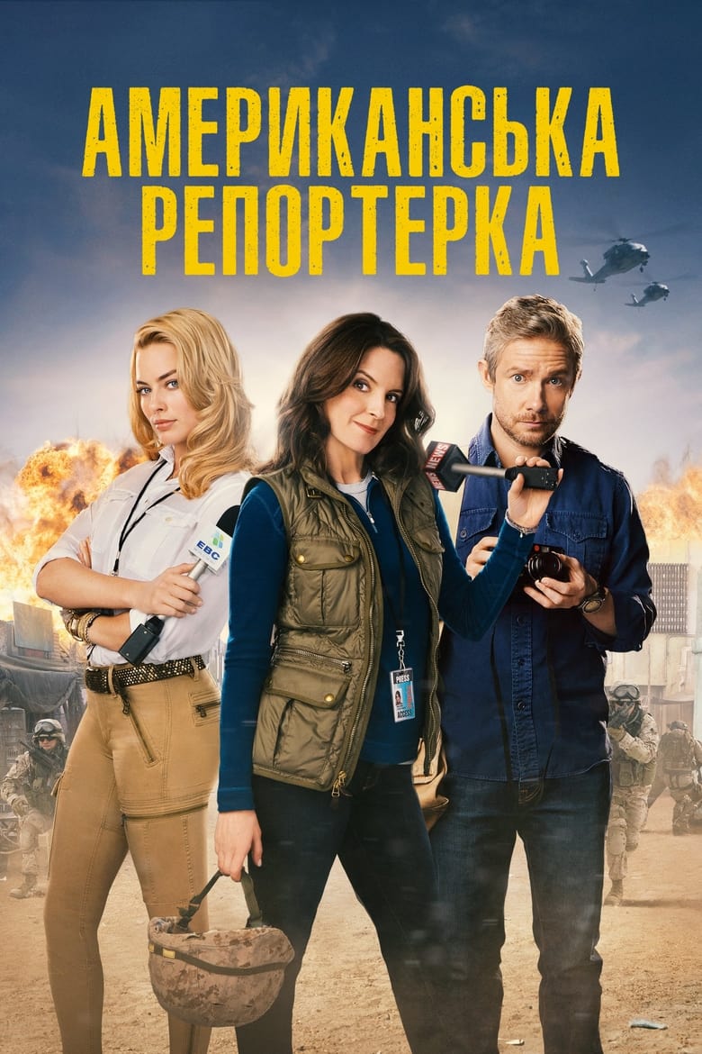 Американська репортерка (2016)