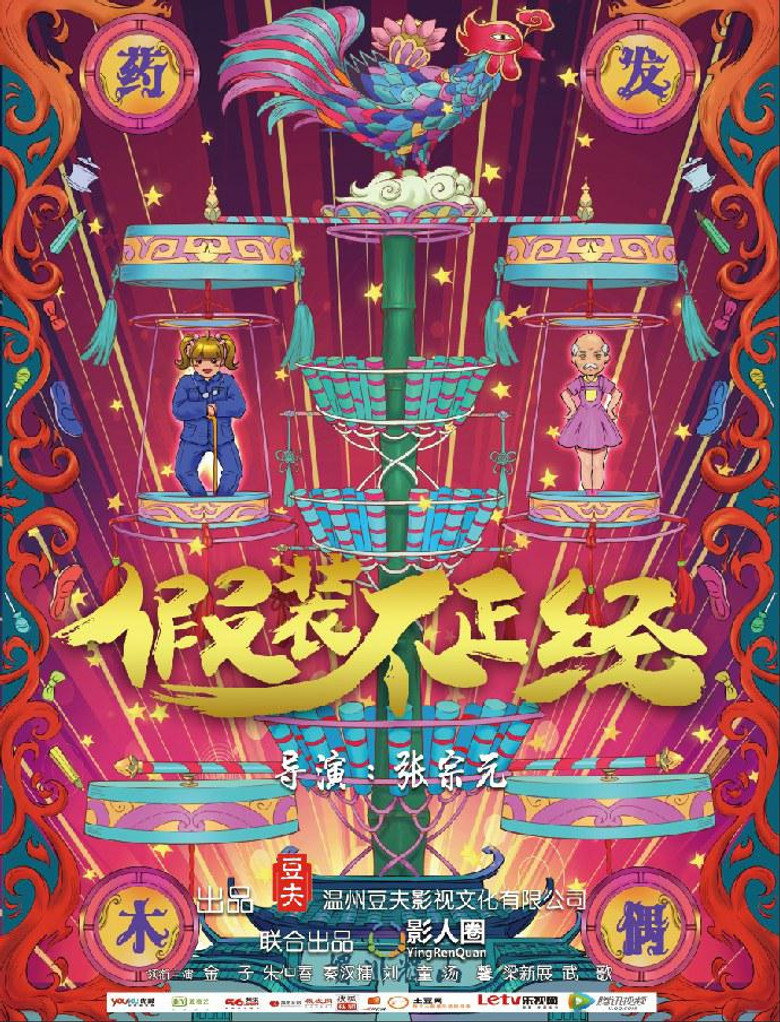 假装不正经 (2018)-光鸭·臻影社