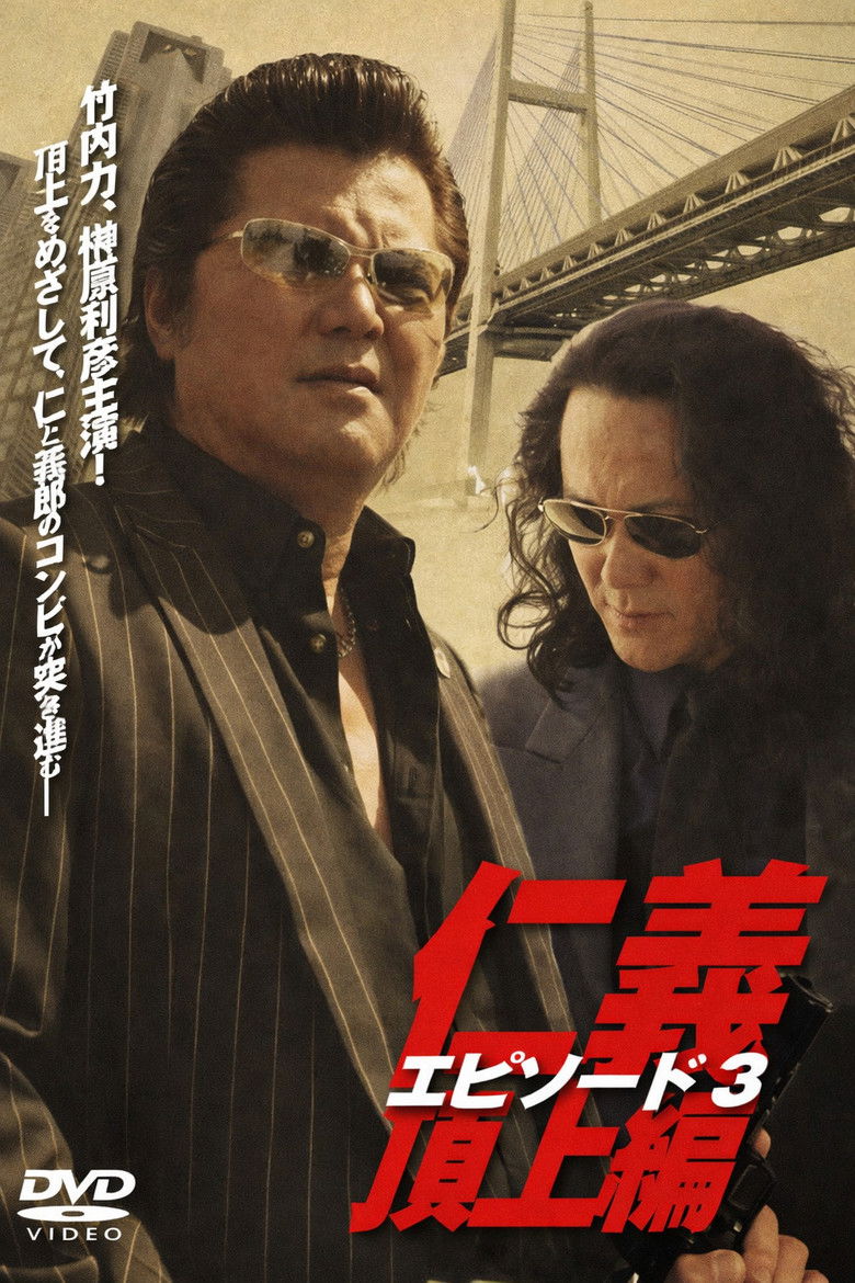 Imatge de 仁義  頂上編  エピソード３