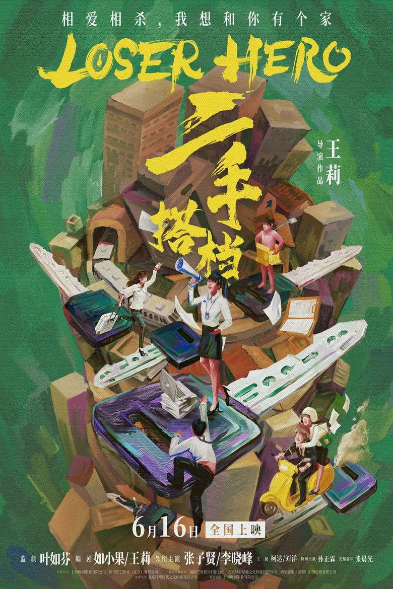 Imatge de 二手搭档