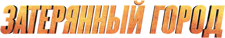 Затерянный город