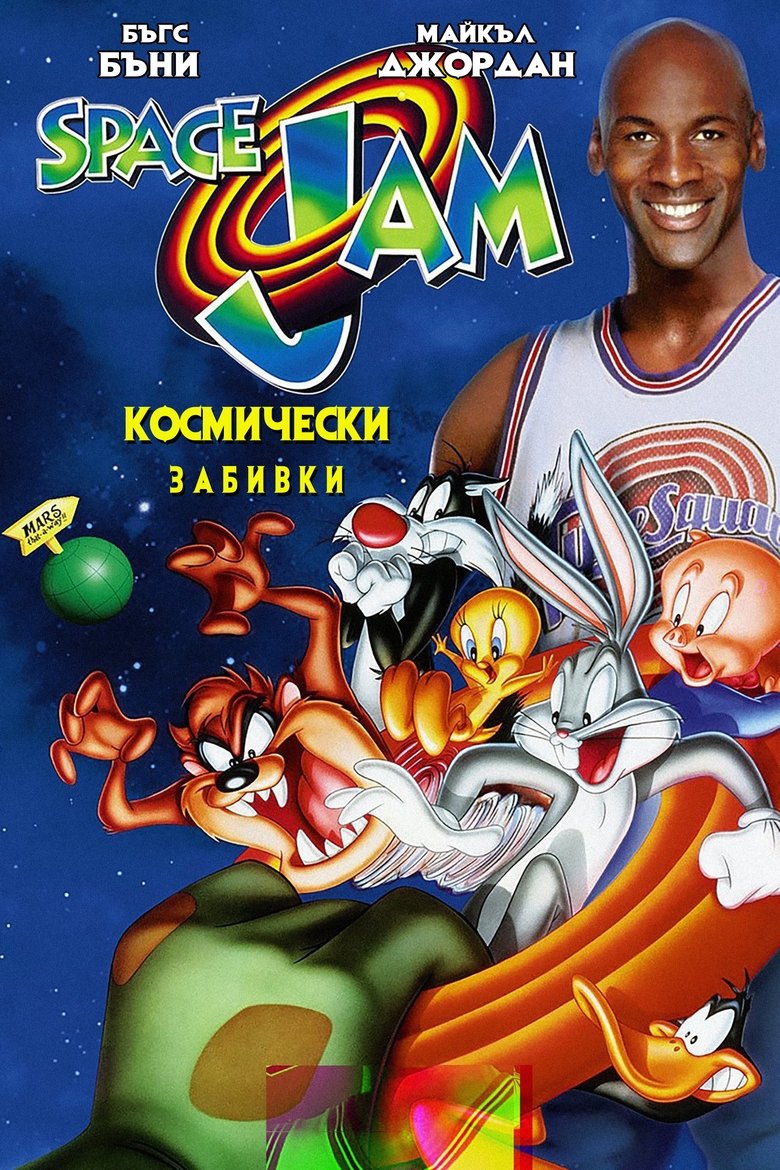 Космически забивки (1996)