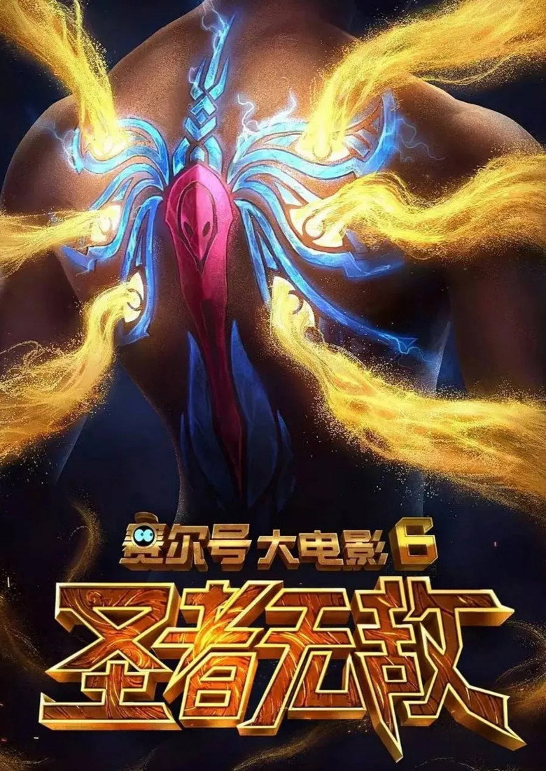 Imatge de 赛尔号大电影6：圣者无敌