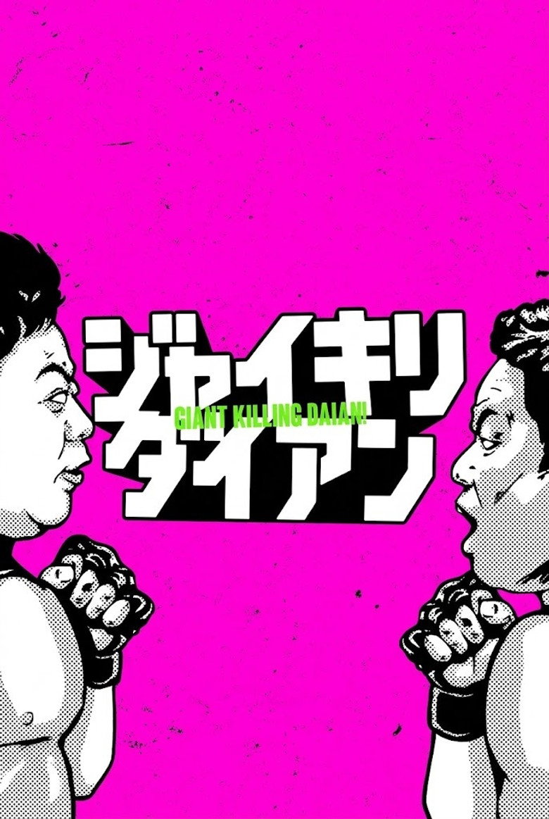 ジャイキリダイアン