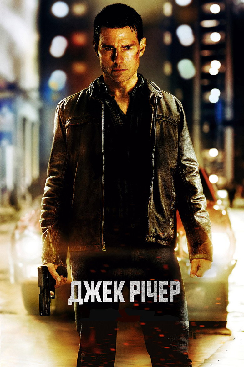 Джек Річер (2012)