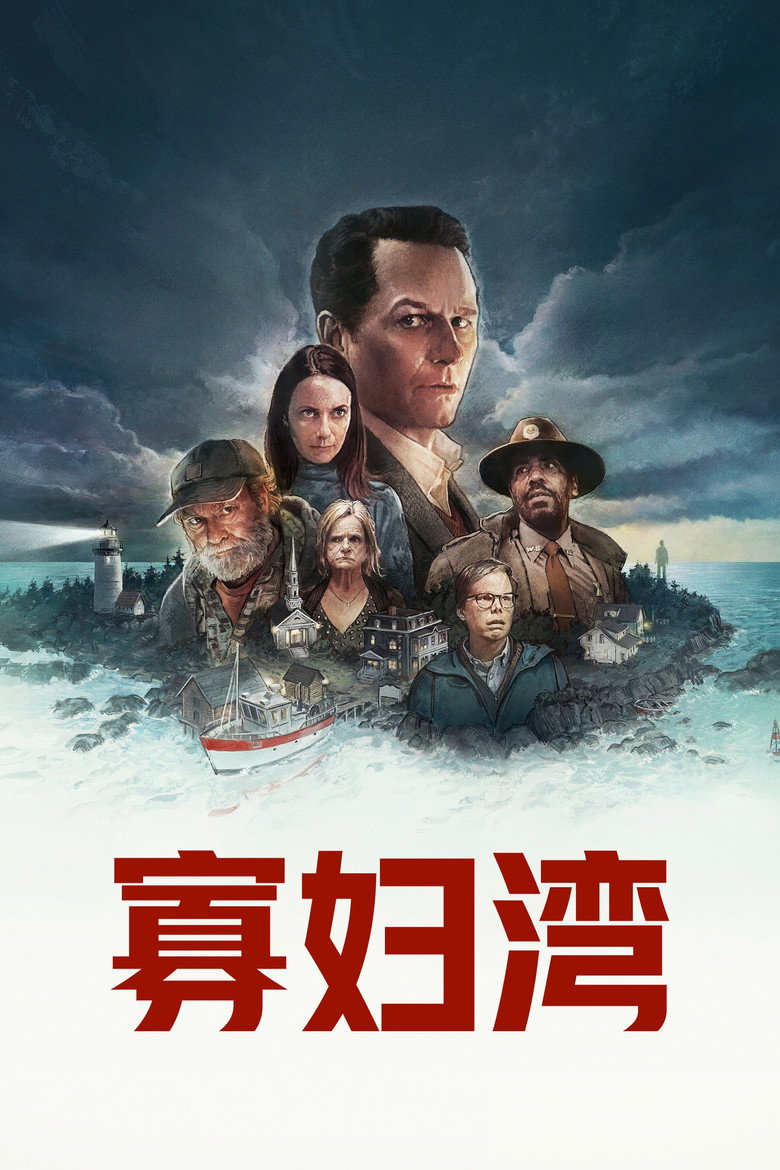 寡妇湾 海报