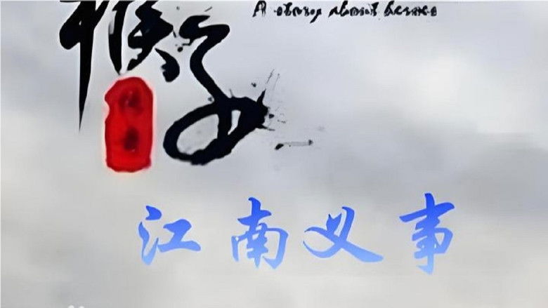 Still image for 铁猴子传奇 season 1 episode 3: Episode 3