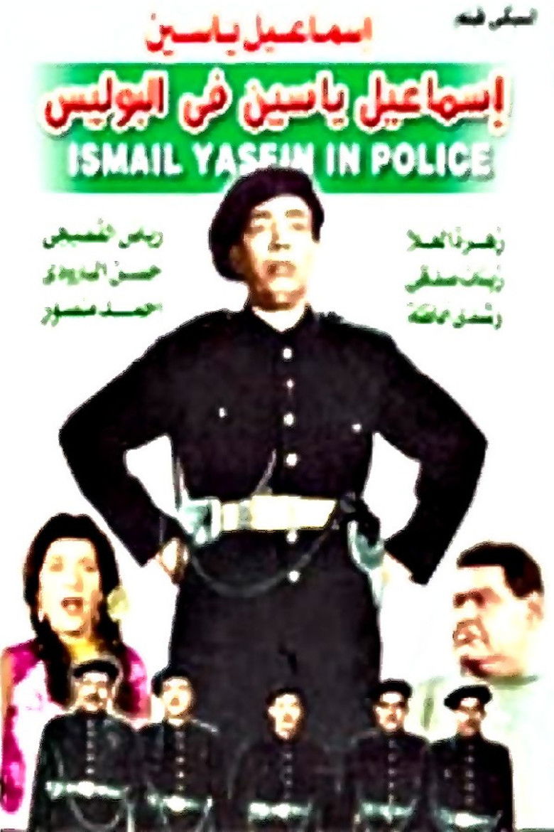 Imatge de إسماعيل يس في البوليس