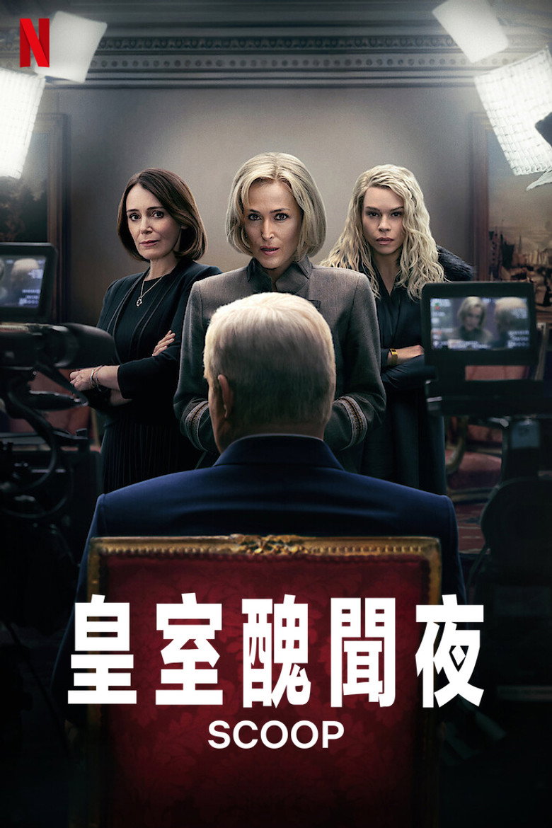皇室丑闻夜 (2024)-光鸭·臻影社