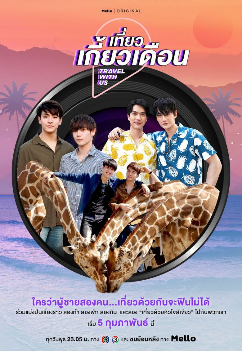 Travel with us เที่ยวเกี้ยวเดือน