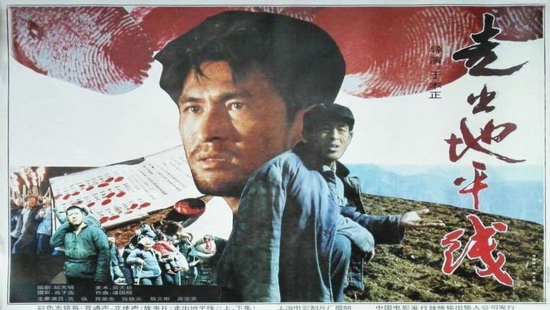 走出地平线 movie poster