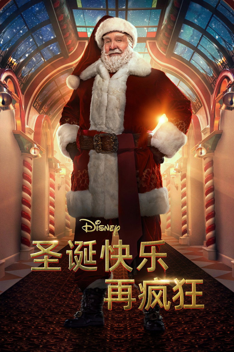圣诞快乐再疯狂 封面海报
