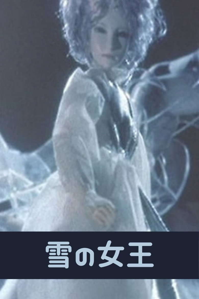 Imatge de 雪の女王