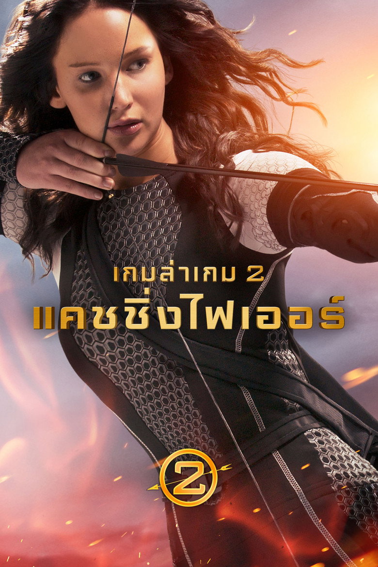 โปสเตอร์ The Hunger Games: Catching Fire (2013) เกมล่าเกม 2 แคชชิ่งไฟเออร์