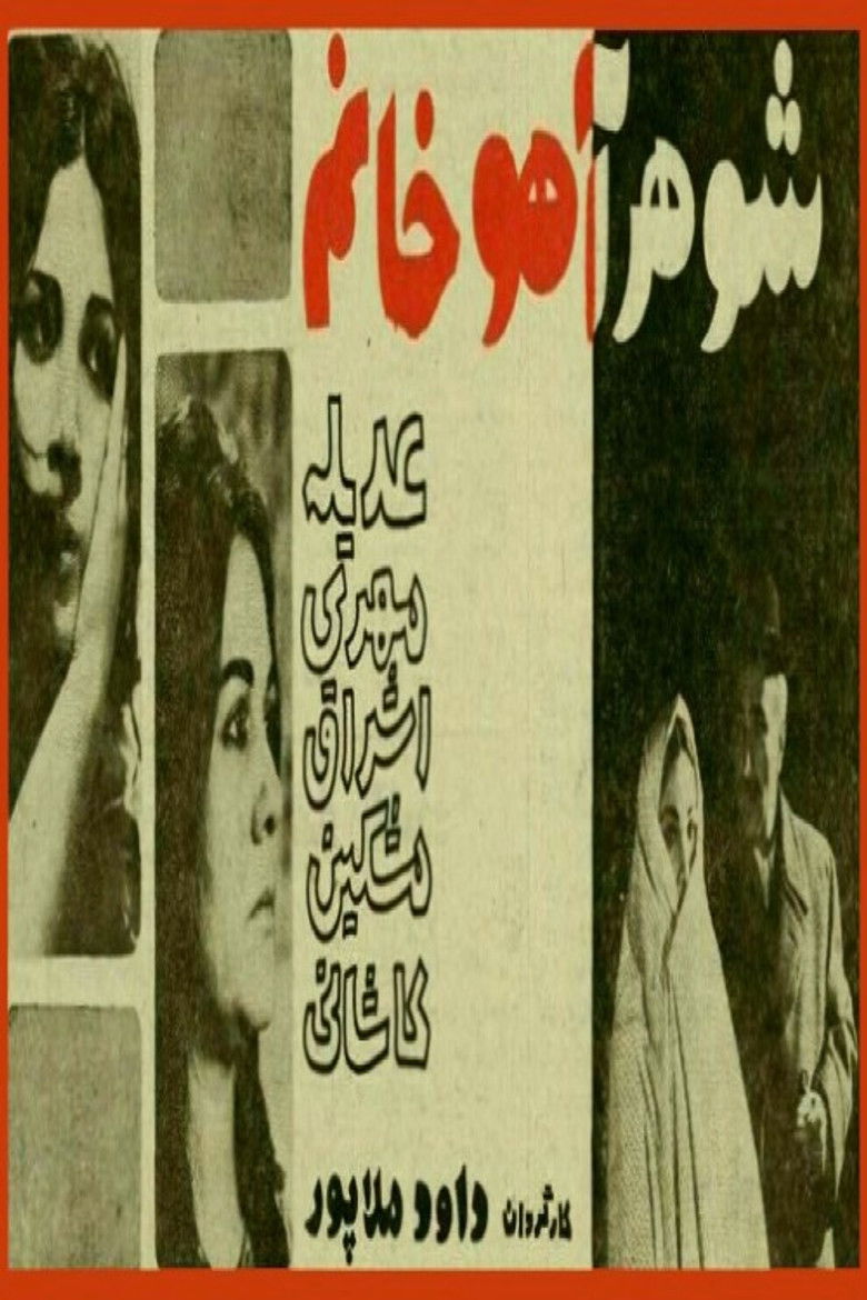 Imatge de شوهر آهو خانم