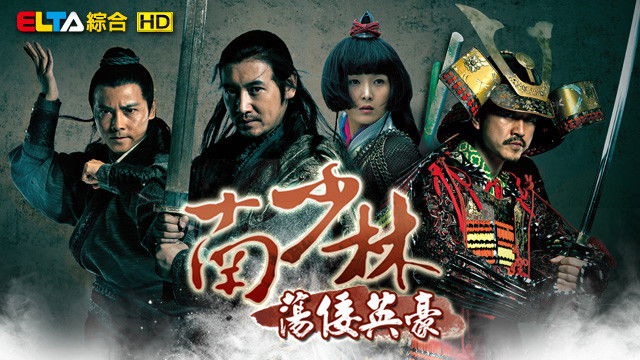 Still image for 南少林荡倭英豪 season 1 episode 1: Episode 1