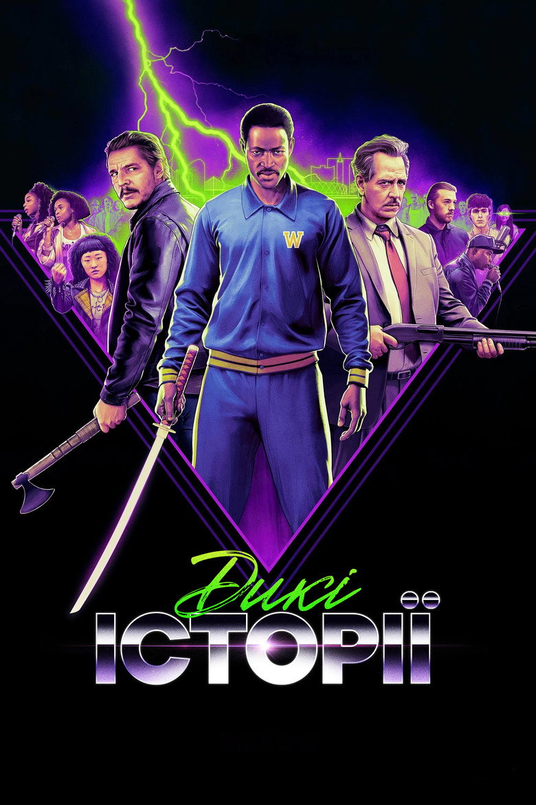 Дикі історії (2025)