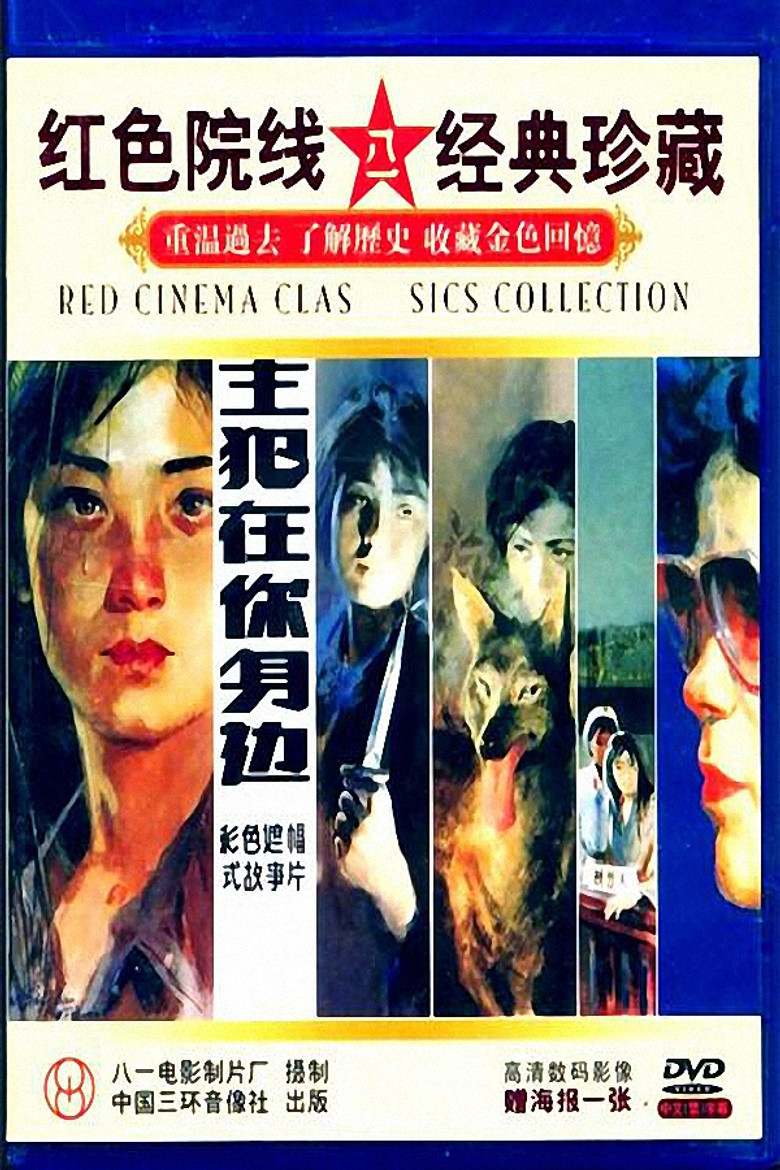 Imatge de 主犯在你身边