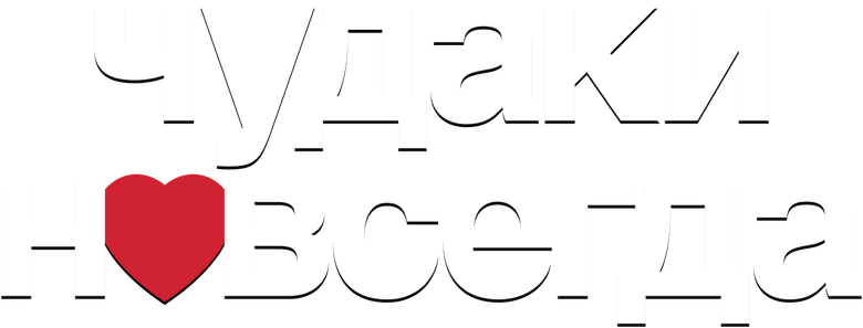 Чудаки навсегда
