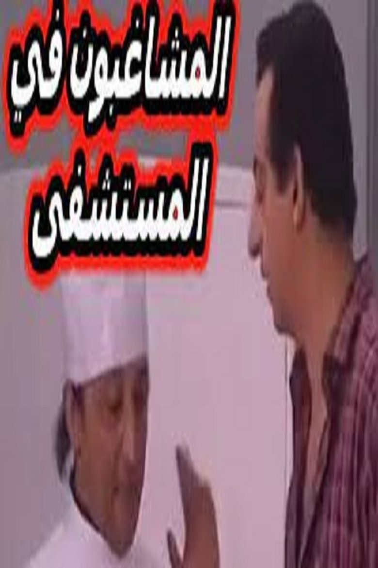 مسرحية المشاغبون في المستشفى (1970)