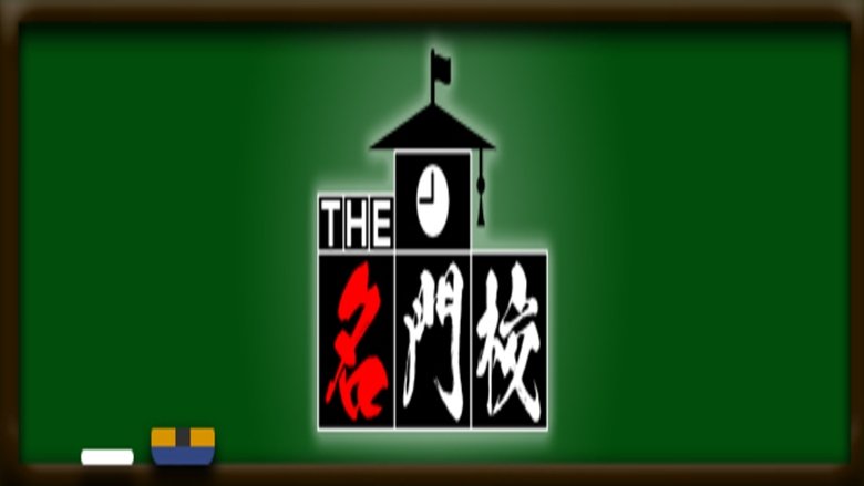 THE名門校 日本全国すごい学校名鑑 (2020)