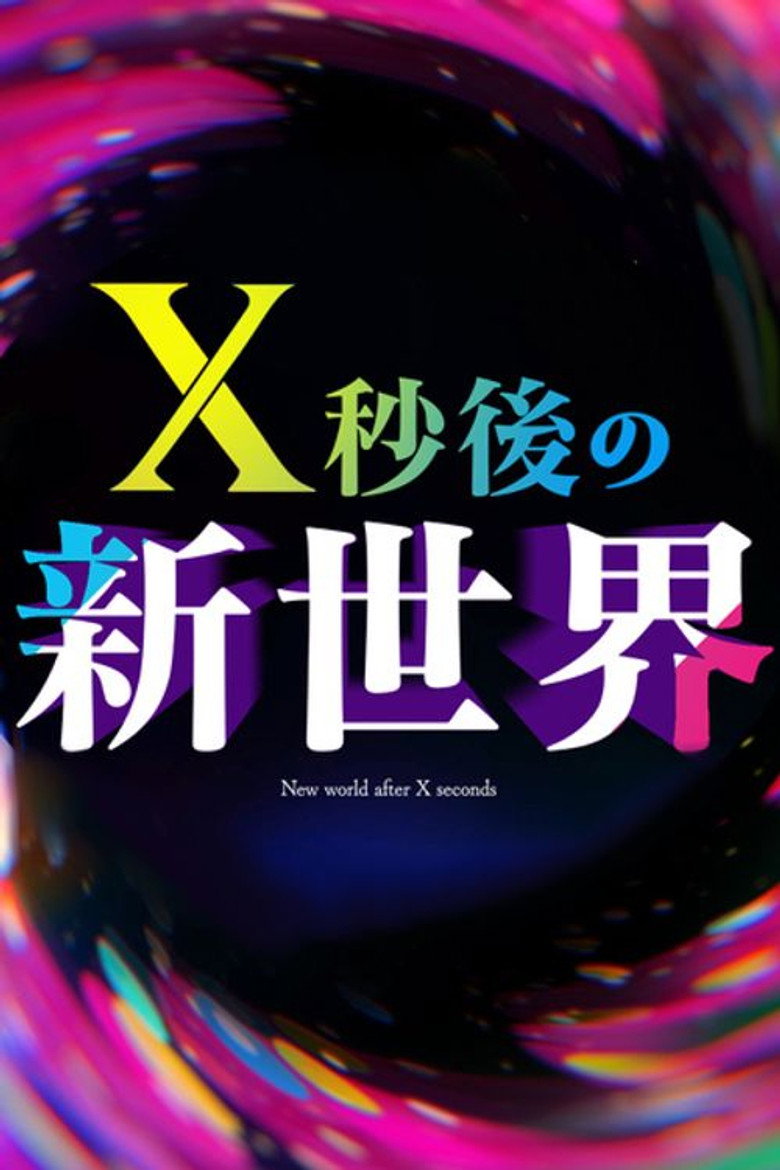 Ｘ秒後の新世界