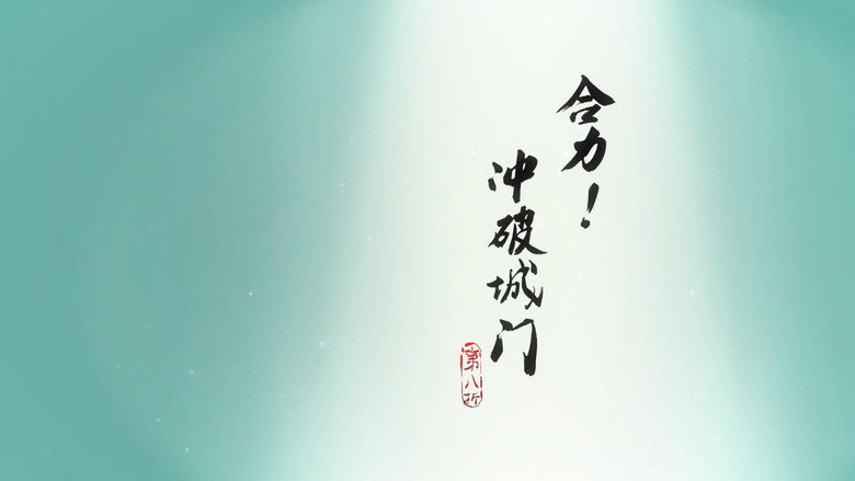 合力！冲破城门 görseli