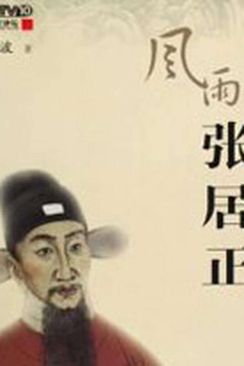 百家讲坛：风雨张居正