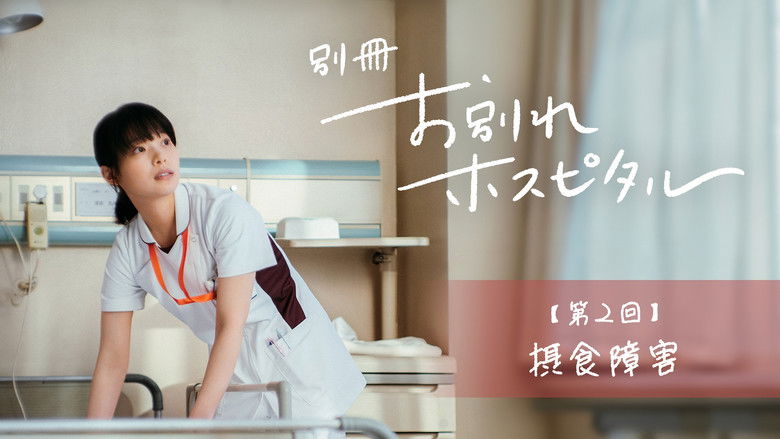 Still image for Farewell Hospital season 1 episode 2: Episode 2