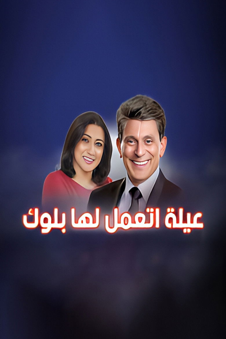 Imatge de عيلة اتعملها بلوك