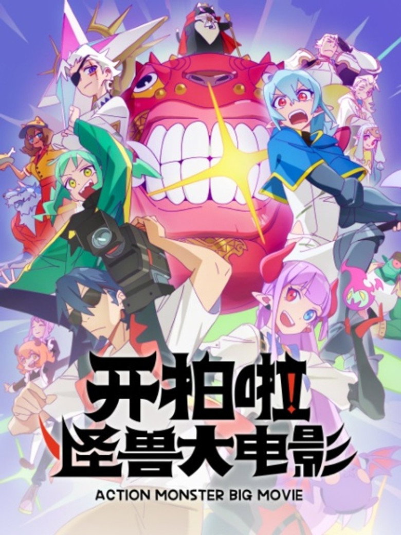 Imatge de Kai Pai La! Guaishou Da Dianying