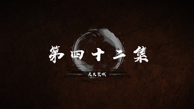 第 42 集 görseli